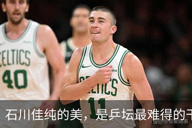 石川佳纯的美，是乒坛最难得的干净温柔，可惜终究有遗憾