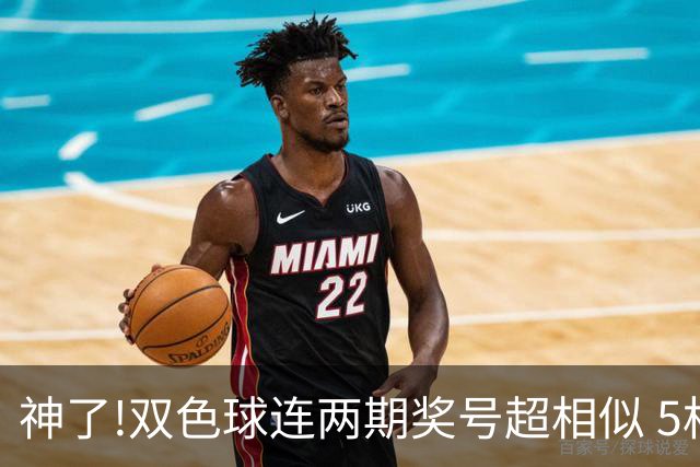 神了!双色球连两期奖号超相似 5枚蓝球直接杀?
