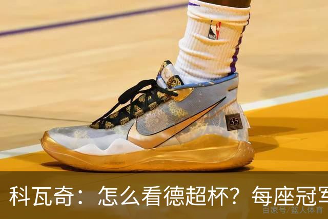 科瓦奇：怎么看德超杯？每座冠军都重要，我们想赢下这场比赛