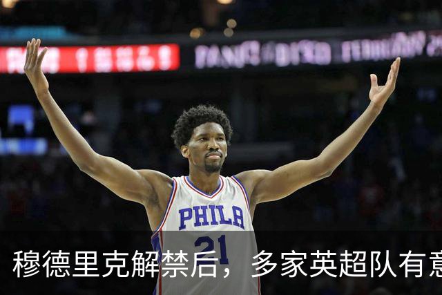 穆德里克解禁后，多家英超队有意，考文垂主帅兰帕德或与其重聚