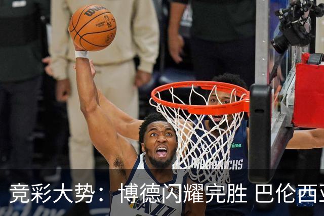 竞彩大势：博德闪耀完胜 巴伦西亚捍卫主场