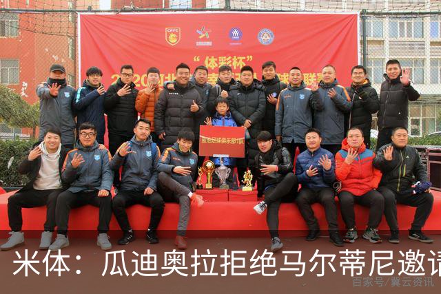 米体：瓜迪奥拉拒绝马尔蒂尼邀请，意大利将转向皮尔洛
