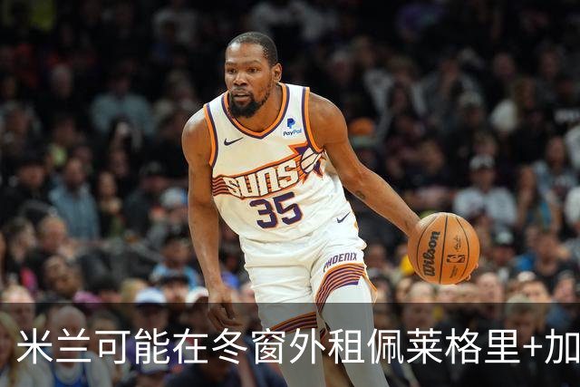 米兰可能在冬窗外租佩莱格里+加比亚+普利扎里