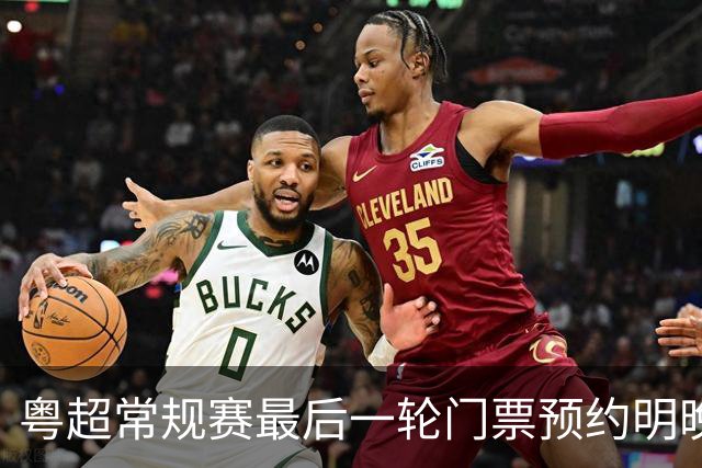 粤超常规赛最后一轮门票预约明晚22点截止！射手榜助攻榜上新