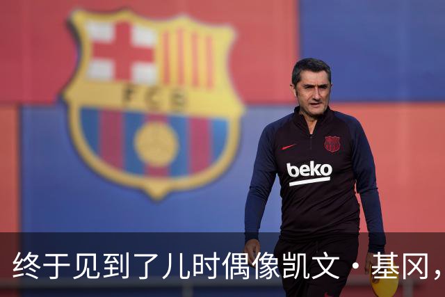 终于见到了儿时偶像凯文·基冈，他的诚实与幽默感让我至今难忘