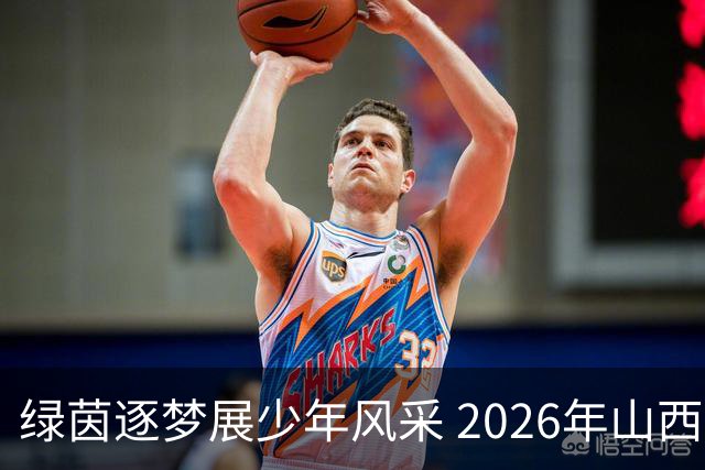 绿茵逐梦展少年风采 2026年山西省青少年校园足球赛（中学组）圆满落幕