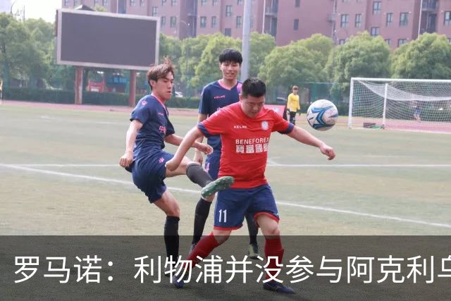 罗马诺：利物浦并没参与阿克利乌什交易，球员下周与巴黎签约