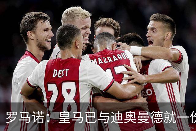 罗马诺：皇马已与迪奥曼德就一份五年合同达成协议