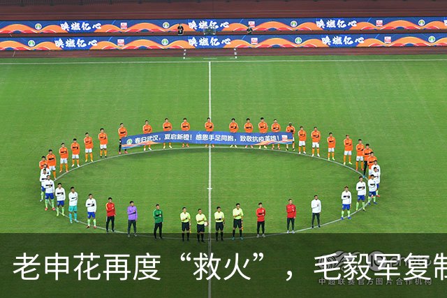 老申花再度“救火”，毛毅军复制5年前的轨迹？