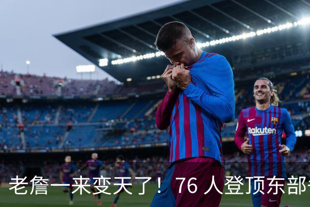 老詹一来变天了！76 人登顶东部争冠热门，联盟仅雷霆马刺稳压一头