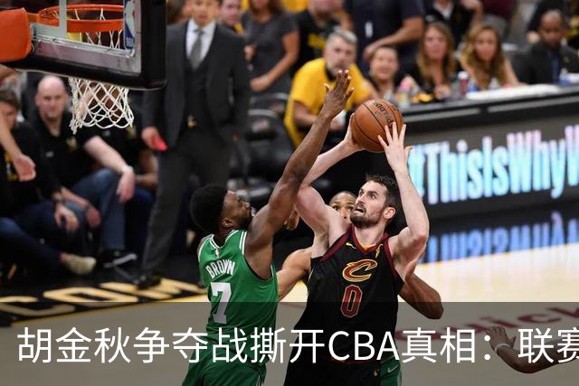 胡金秋争夺战撕开CBA真相：联赛只剩京沪争霸，众生皆为陪衬