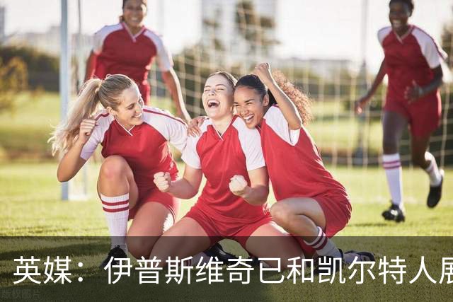 英媒：伊普斯维奇已和凯尔特人展开谈判，想尽快签下前田大然