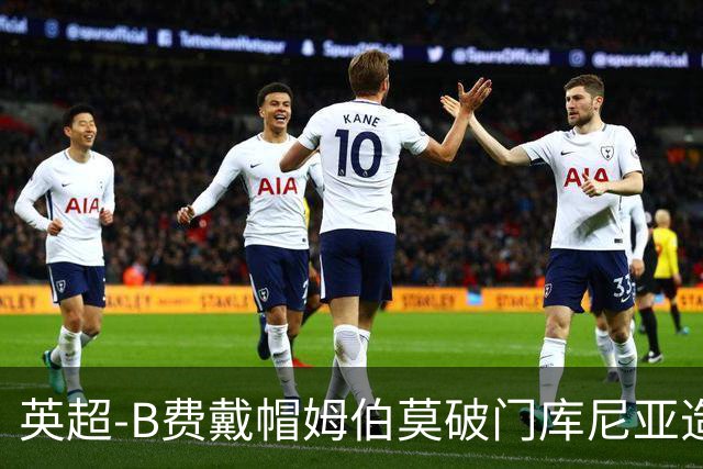英超-B费戴帽姆伯莫破门库尼亚造点 曼联5-2伊镇首胜