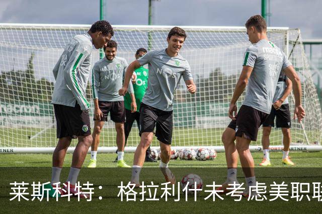 莱斯科特：格拉利什未考虑美职联，目标重返英格兰队