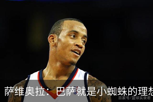 萨维奥拉：巴萨就是小蜘蛛的理想归宿，他过来踢二前锋简直完美