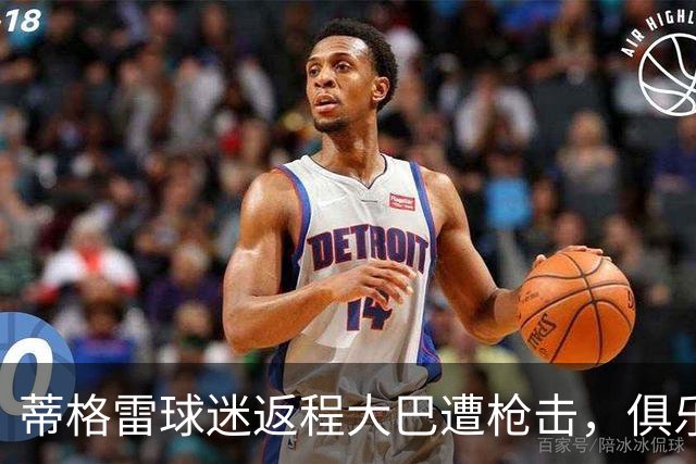 蒂格雷球迷返程大巴遭枪击，俱乐部：坚决反对任何形式的暴力