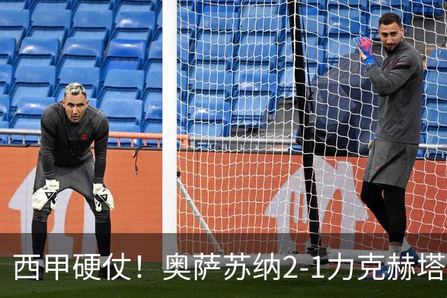 西甲硬仗！奥萨苏纳2-1力克赫塔费，新帅拉米斯主场首胜，乌切伤退成转折点
