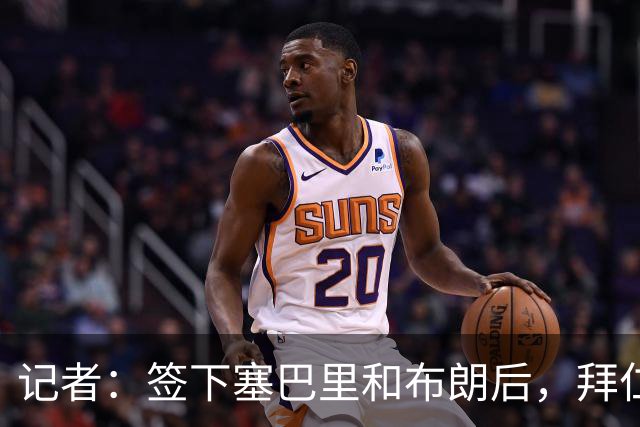 记者：签下塞巴里和布朗后，拜仁接下来将专注于卖人回血