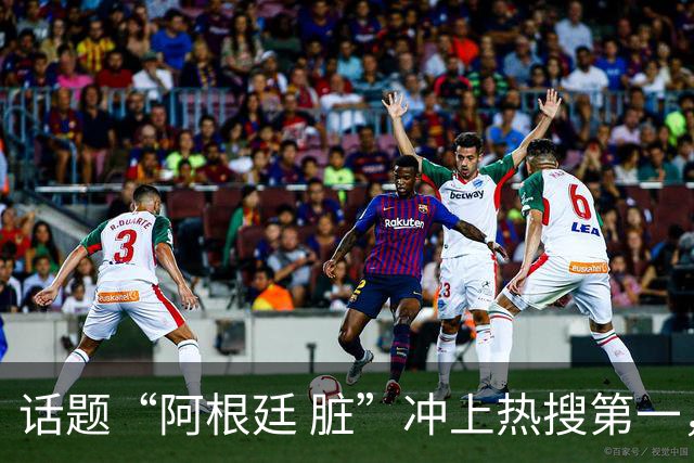 话题“阿根廷 脏”冲上热搜第一，埃及主帅怒喷“他们想让梅西留下”，该场比赛争议裁判社媒账号已被关闭