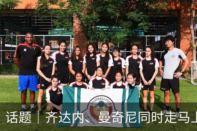 话题｜齐达内、曼奇尼同时走马上任，境遇大相径庭