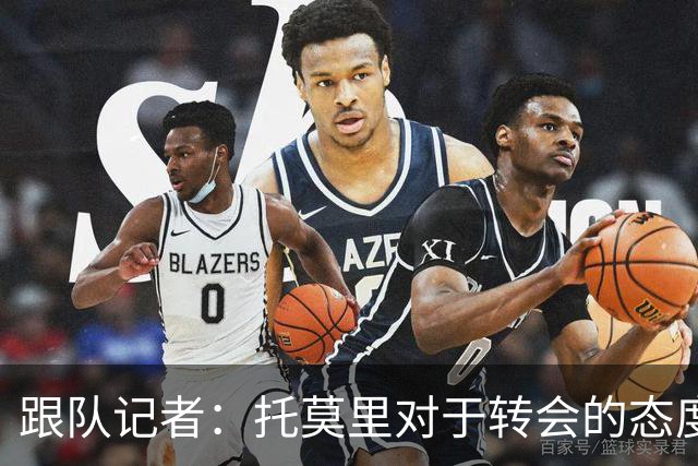 跟队记者：托莫里对于转会的态度非常坚决，他并不想离开米兰