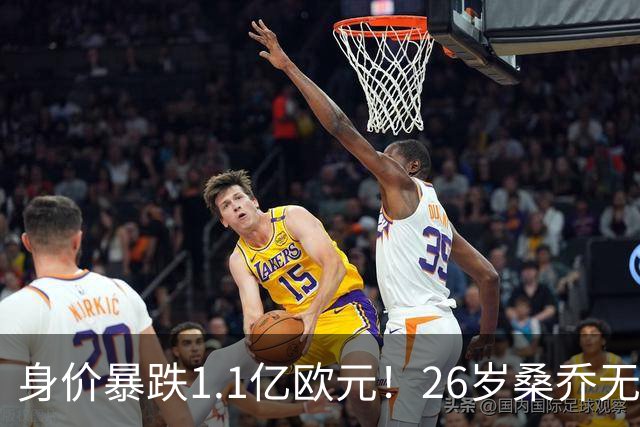 身价暴跌1.1亿欧元！26岁桑乔无球可踢，迪尼：曼联毁了他的热爱