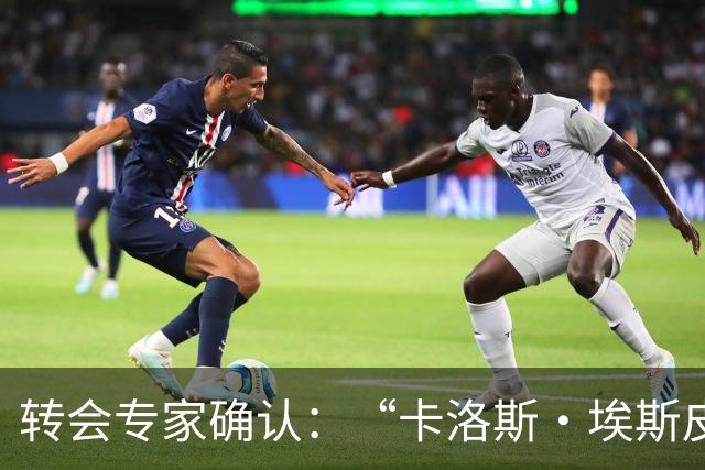 转会专家确认：“卡洛斯·埃斯皮正前往英超”，莱万特21岁新星27场13球