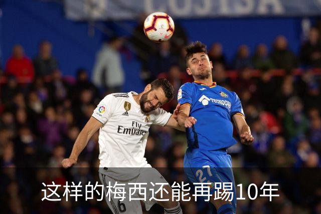 这样的梅西还能再踢10年