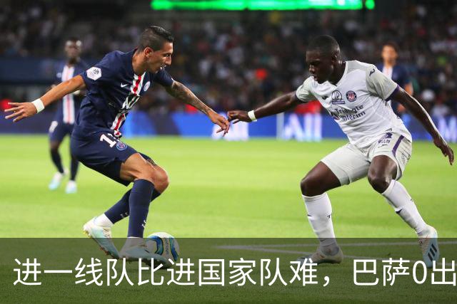 进一线队比进国家队难，巴萨0出场，27岁踢西乙，30拿德甲金靴