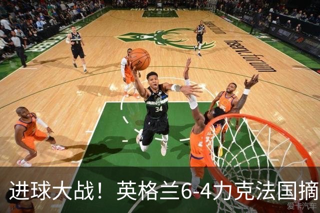 进球大战！英格兰6-4力克法国摘世界杯季军，创60年最佳战绩