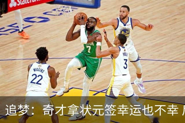 追梦：奇才拿状元签幸运也不幸 后面捡漏的往往更好 比如奥登和KD