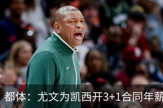 都体：尤文为凯西开3+1合同年薪500万欧，但需先出售K·图拉姆