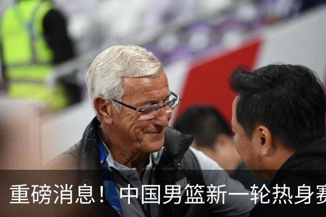 重磅消息！中国男篮新一轮热身赛确定，三大核心归队，球迷直言需正视态度