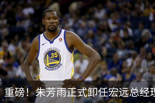 重磅！朱芳雨正式卸任宏远总经理，新下家曝光，接任人选已确定