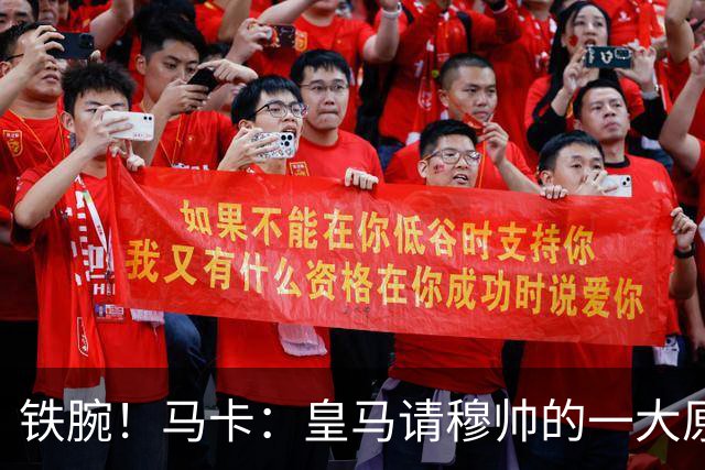 铁腕！马卡：皇马请穆帅的一大原因，为彻底解决球员不服教练情况