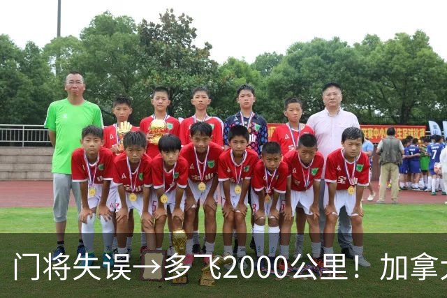门将失误→多飞2000公里！加拿大丢掉头名，只能去洛杉矶打淘汰赛