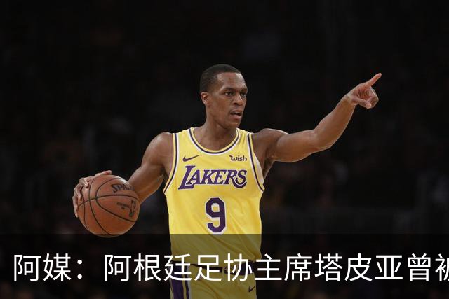 阿媒：阿根廷足协主席塔皮亚曾被FBI短暂扣留并要求交出手机