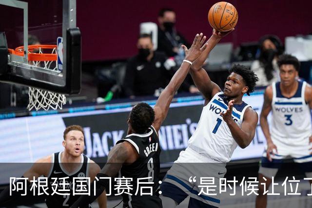 阿根廷国门赛后：“是时候让位了”，我很抱歉