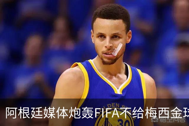 阿根廷媒体炮轰FIFA不给梅西金球奖，颁给罗德里是侮辱，引发热议