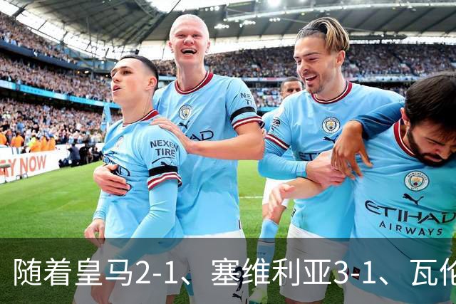 随着皇马2-1、塞维利亚3-1、瓦伦西亚0-0，西甲最新积分榜：塞维利亚登顶！