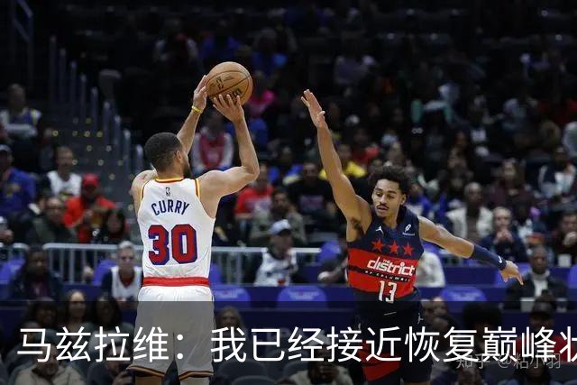 马兹拉维：我已经接近恢复巅峰状态；再次面对阿莫林会很开心