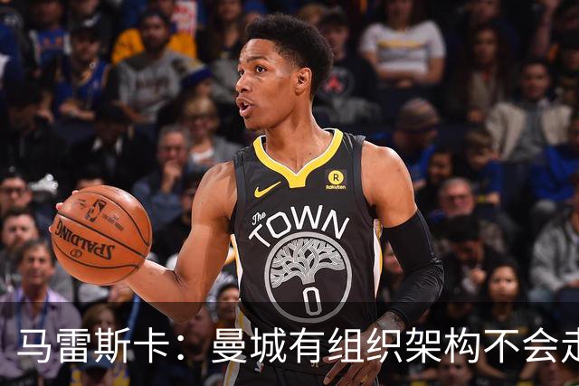 马雷斯卡：曼城有组织架构不会走曼联老路，瓜帅后仍能赢