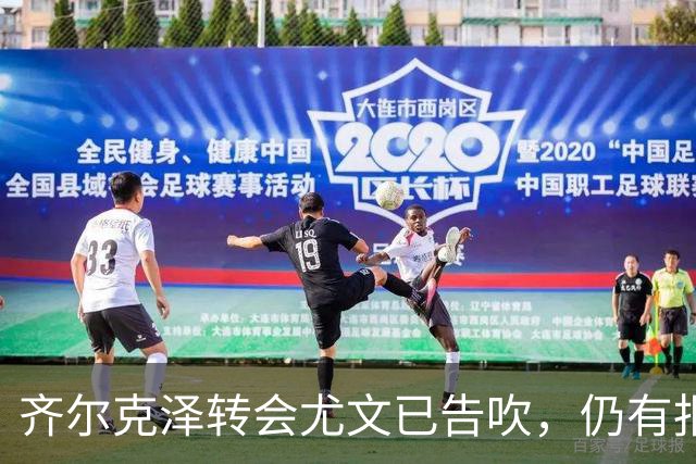 齐尔克泽转会尤文已告吹，仍有报价但都是租借！球员首选留在曼联