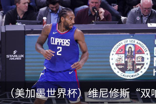 （美加墨世界杯）维尼修斯“双响”助巴西头名晋级 摩洛哥4：2胜海地