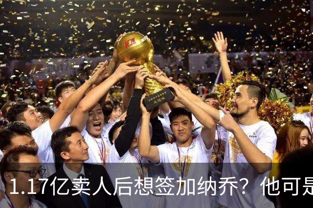 1.17亿卖人后想签加纳乔？他可是被梅西担心过的更衣室炸弹