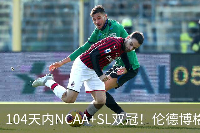 104天内NCAA+SL双冠！伦德博格夏联FMVP 勇士11号签选天之骄子