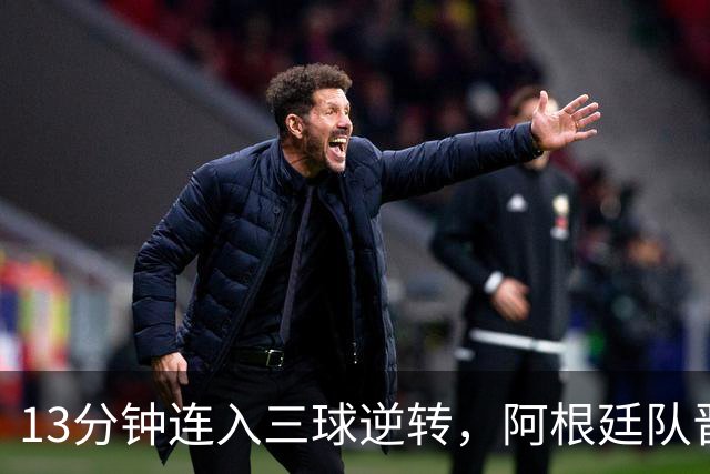 13分钟连入三球逆转，阿根廷队晋级八强