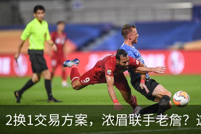 2换1交易方案，浓眉联手老詹？这让其他队怎么打