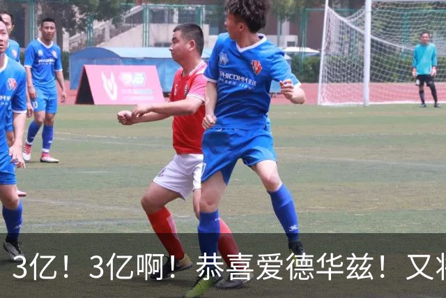 3亿！3亿啊！恭喜爱德华兹！又将诞生超级顶薪合同