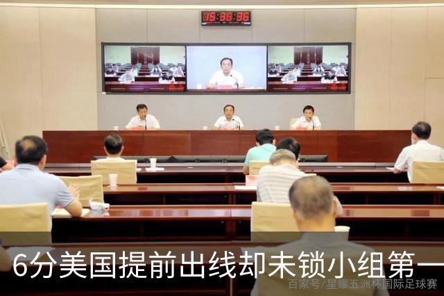 6分美国提前出线却未锁小组第一 极端情况下有可能第三